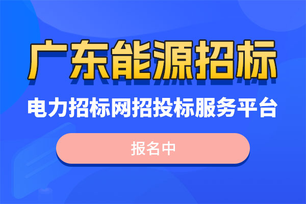 粤电招标
