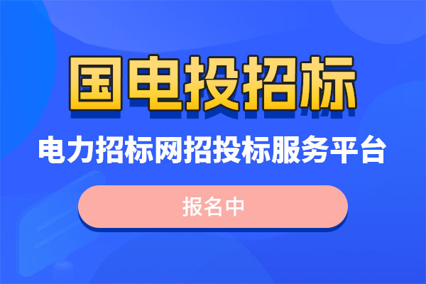 国家电投集团铝电投资招标