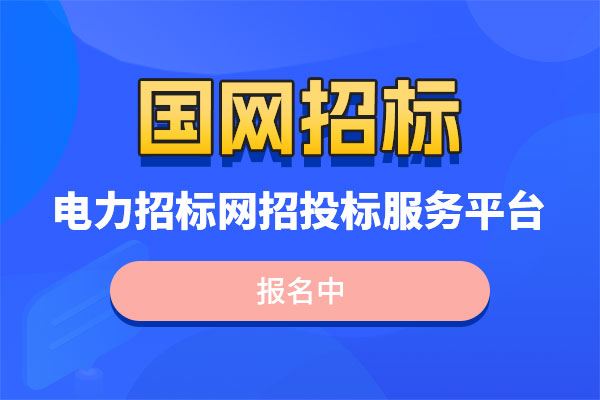 国网江苏省电力招标