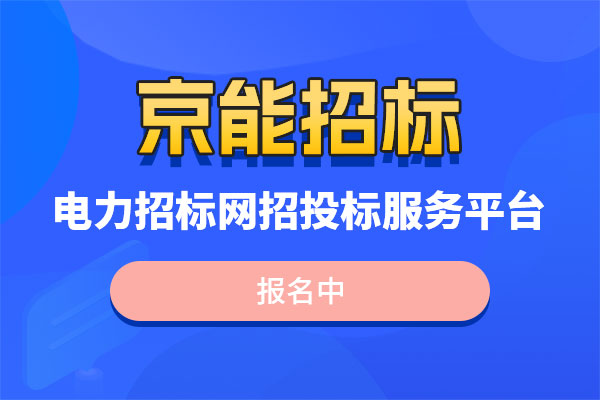 京能招标
