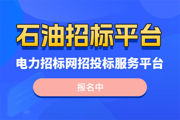 中石油招标
