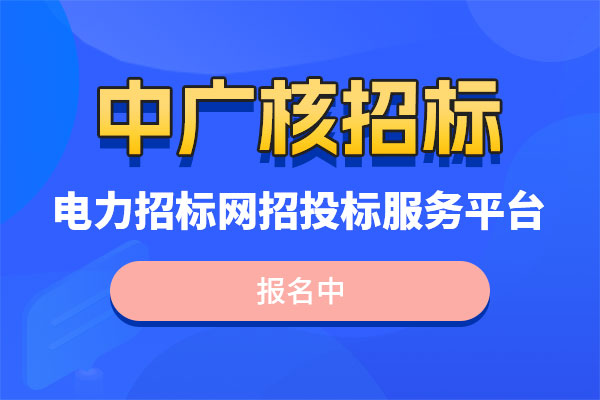中广核招标