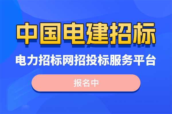 中国电建水电七局招标