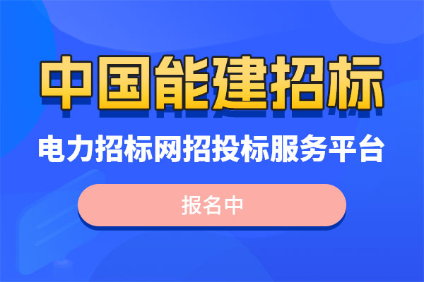 中国能建招标