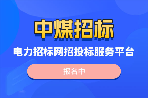 中煤招标