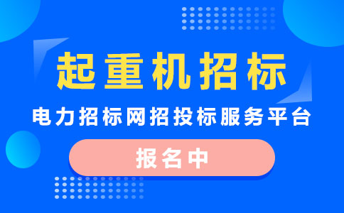 起重招标
