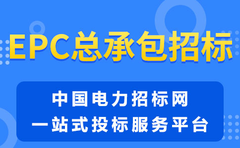 工程总承包招标