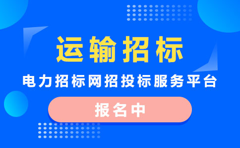 短途运输招标