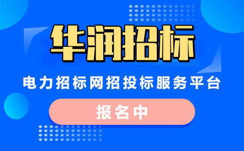 华润招标