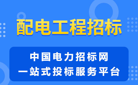配电工程招标