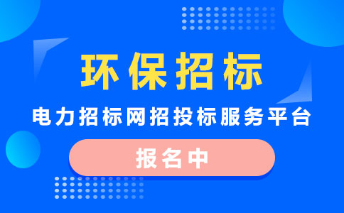 龙源环保招标