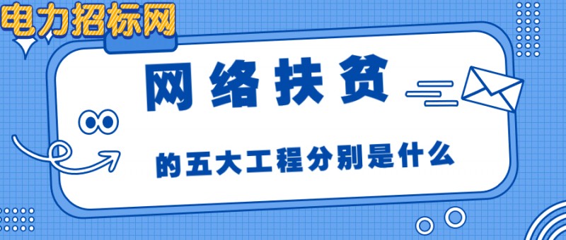 网络扶贫中的五大工程分别是