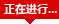 正在进行