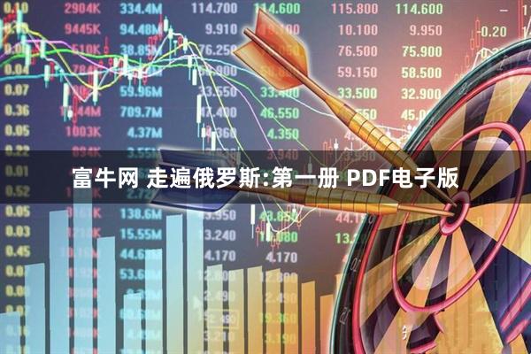 富牛网 走遍俄罗斯:第一册 PDF电子版