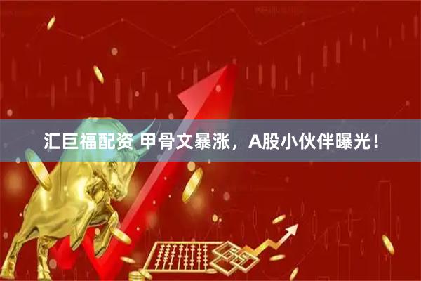 汇巨福配资 甲骨文暴涨，A股小伙伴曝光！