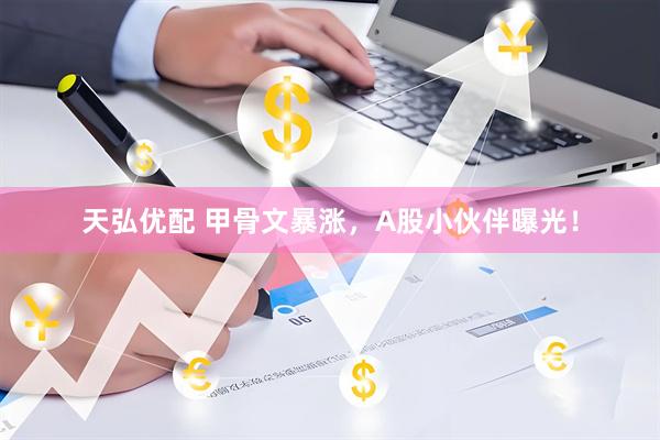 天弘优配 甲骨文暴涨，A股小伙伴曝光！