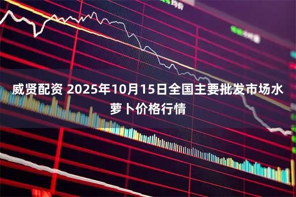 威贤配资 2025年10月15日全国主要批发市场水萝卜价格行情