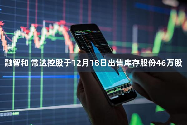 融智和 常达控股于12月18日出售库存股份46万股
