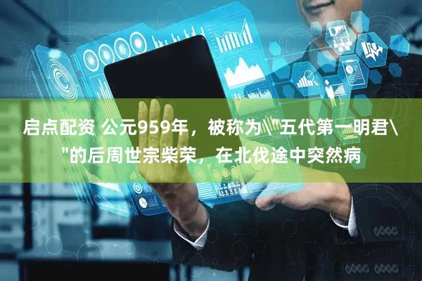 启点配资 公元959年，被称为