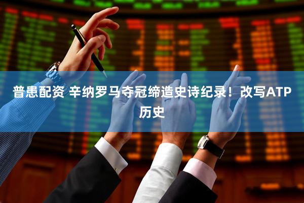 普患配资 辛纳罗马夺冠缔造史诗纪录！改写ATP历史
